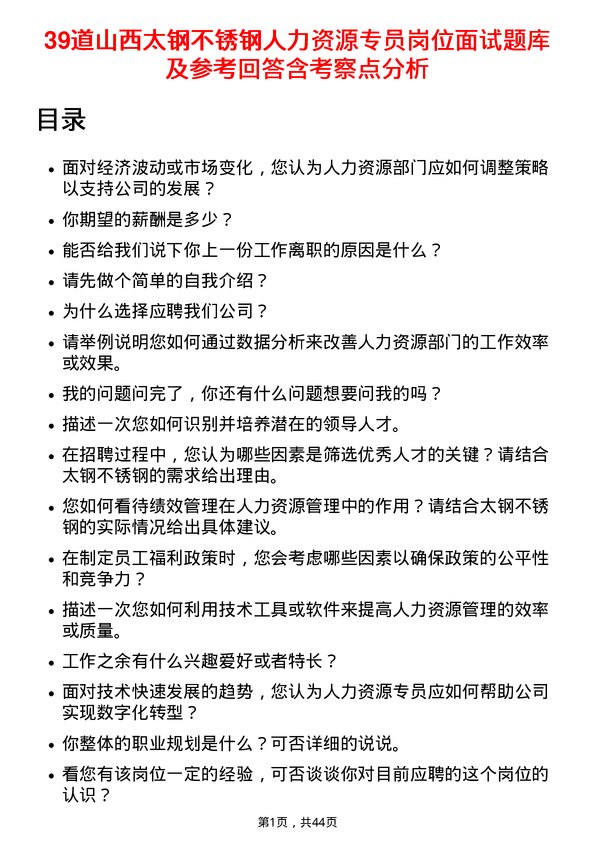 39道山西太钢不锈钢人力资源专员岗位面试题库及参考回答含考察点分析