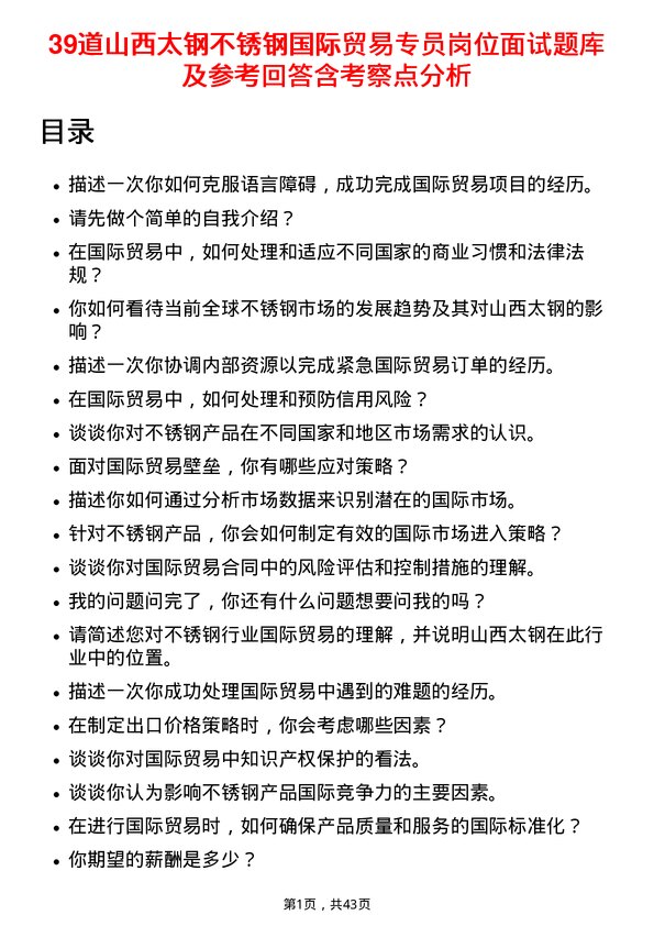 39道山西太钢不锈钢国际贸易专员岗位面试题库及参考回答含考察点分析