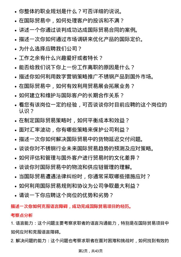 39道山西太钢不锈钢国际贸易专员岗位面试题库及参考回答含考察点分析