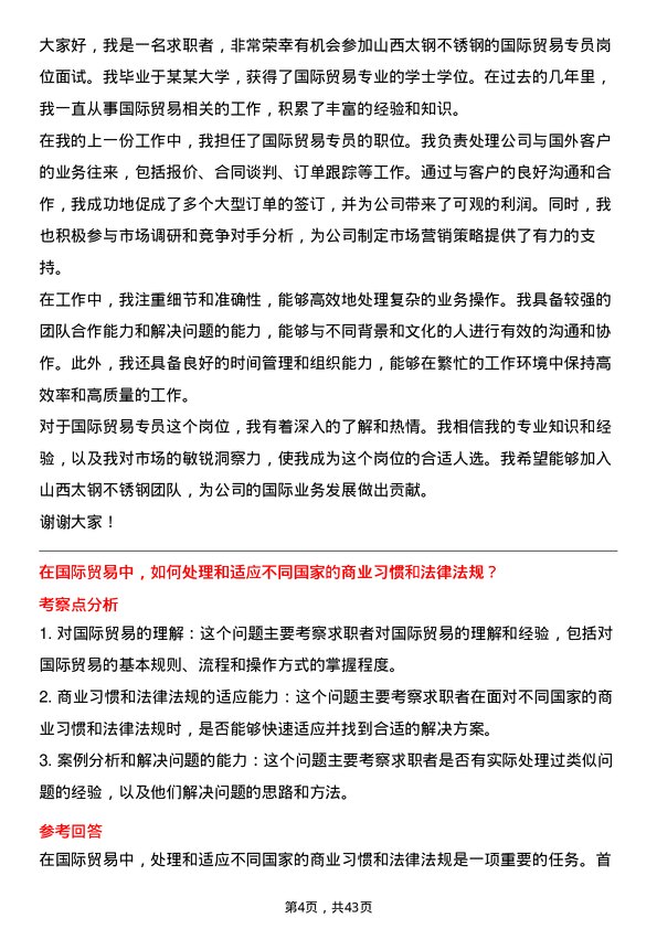 39道山西太钢不锈钢国际贸易专员岗位面试题库及参考回答含考察点分析