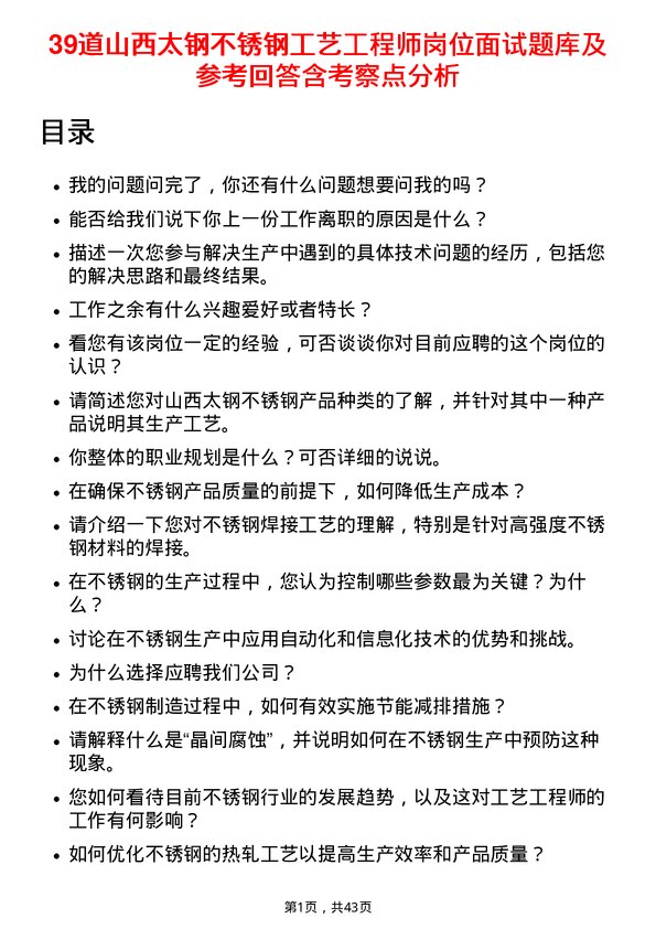 39道山西太钢不锈钢工艺工程师岗位面试题库及参考回答含考察点分析