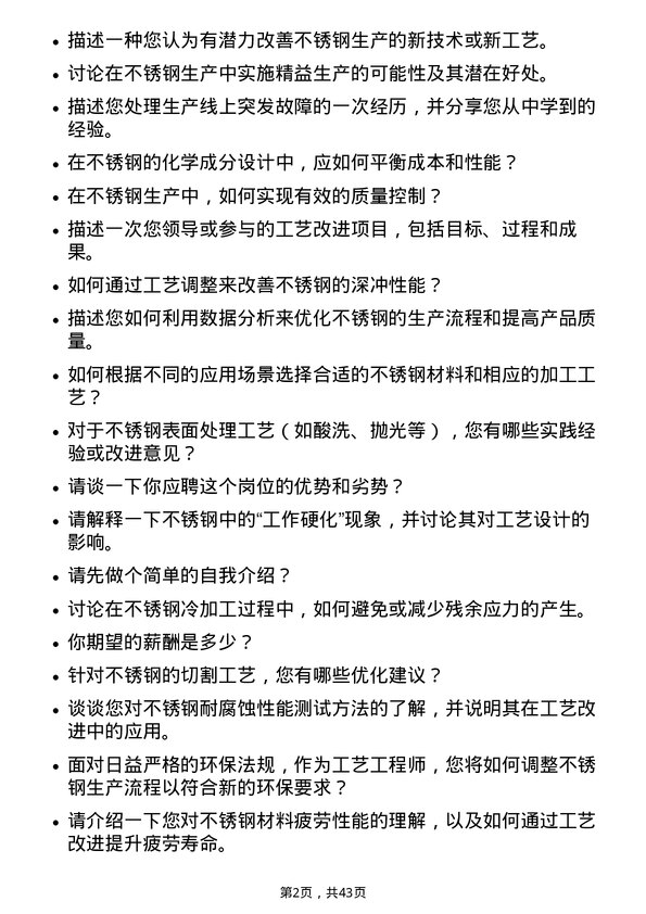 39道山西太钢不锈钢工艺工程师岗位面试题库及参考回答含考察点分析