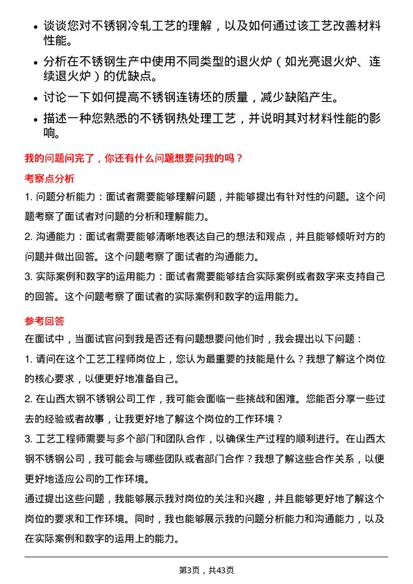 39道山西太钢不锈钢工艺工程师岗位面试题库及参考回答含考察点分析