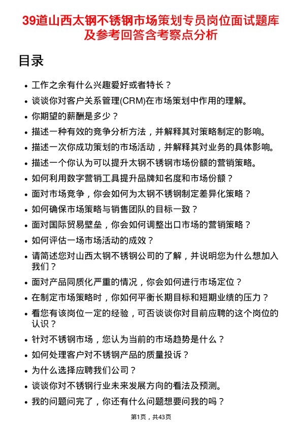 39道山西太钢不锈钢市场策划专员岗位面试题库及参考回答含考察点分析