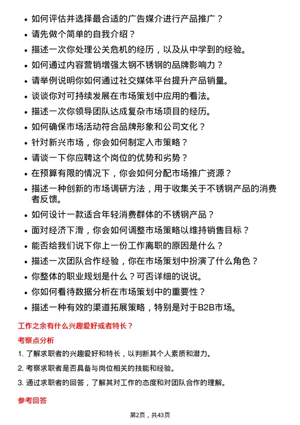 39道山西太钢不锈钢市场策划专员岗位面试题库及参考回答含考察点分析