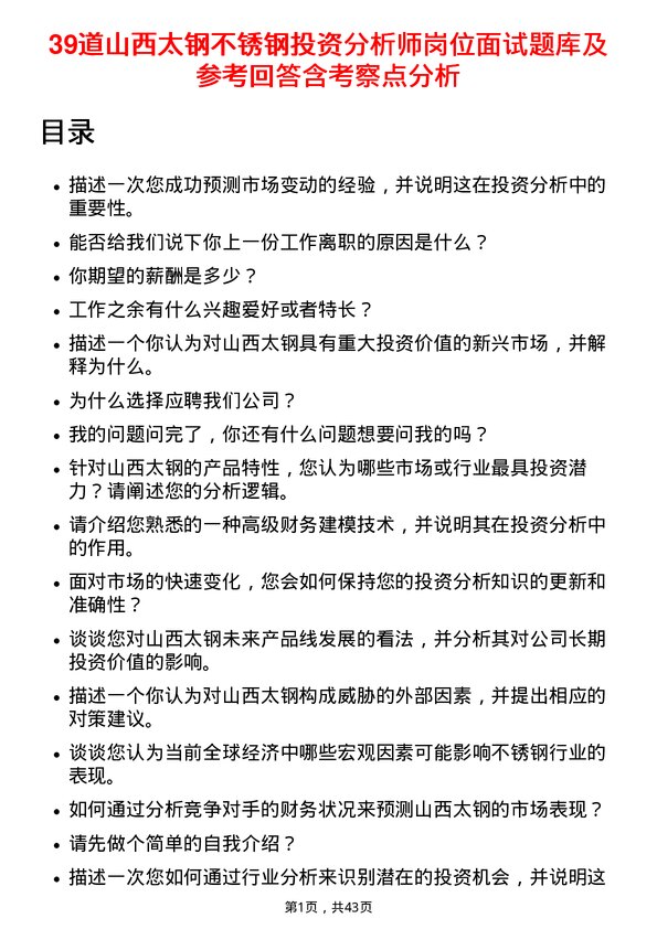 39道山西太钢不锈钢投资分析师岗位面试题库及参考回答含考察点分析