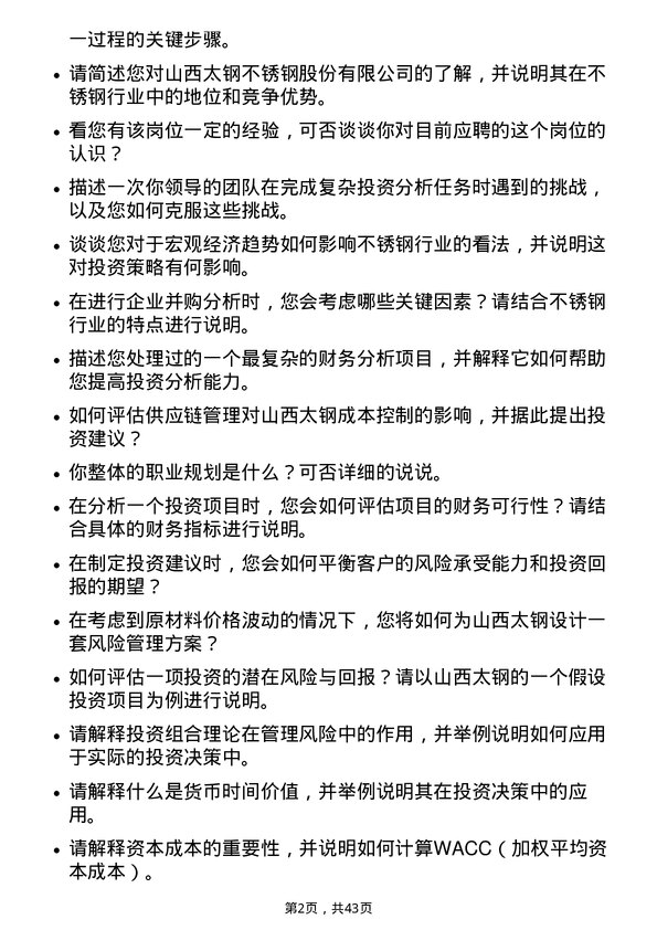 39道山西太钢不锈钢投资分析师岗位面试题库及参考回答含考察点分析