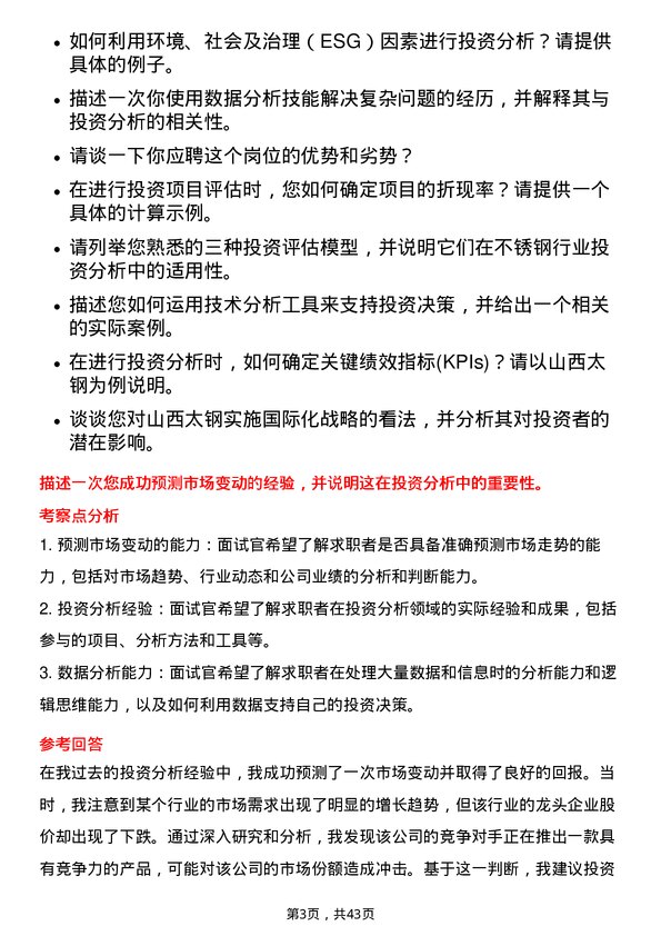 39道山西太钢不锈钢投资分析师岗位面试题库及参考回答含考察点分析