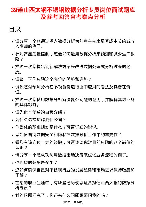 39道山西太钢不锈钢数据分析专员岗位面试题库及参考回答含考察点分析