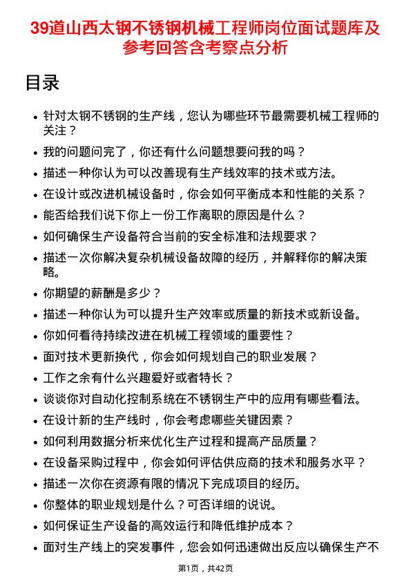 39道山西太钢不锈钢机械工程师岗位面试题库及参考回答含考察点分析