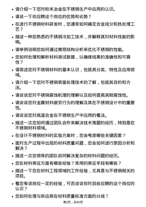 39道山西太钢不锈钢材料工程师岗位面试题库及参考回答含考察点分析