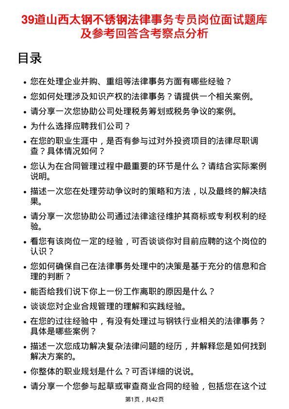 39道山西太钢不锈钢法律事务专员岗位面试题库及参考回答含考察点分析