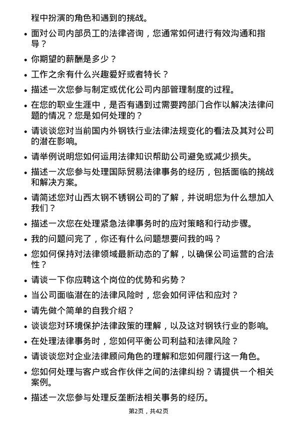 39道山西太钢不锈钢法律事务专员岗位面试题库及参考回答含考察点分析