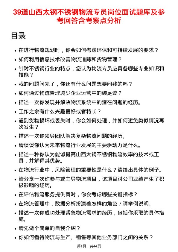 39道山西太钢不锈钢物流专员岗位面试题库及参考回答含考察点分析