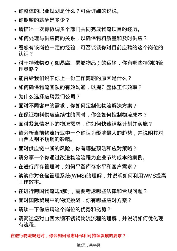 39道山西太钢不锈钢物流专员岗位面试题库及参考回答含考察点分析