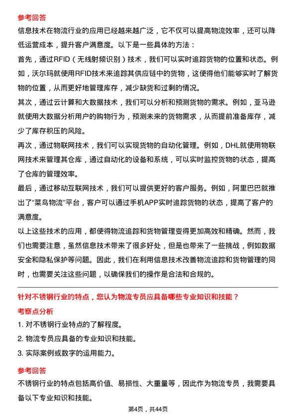 39道山西太钢不锈钢物流专员岗位面试题库及参考回答含考察点分析