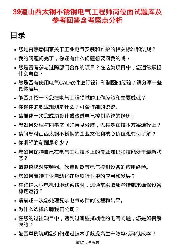 39道山西太钢不锈钢电气工程师岗位面试题库及参考回答含考察点分析