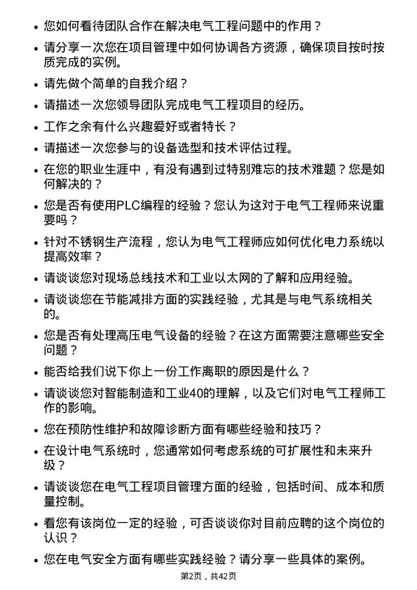 39道山西太钢不锈钢电气工程师岗位面试题库及参考回答含考察点分析