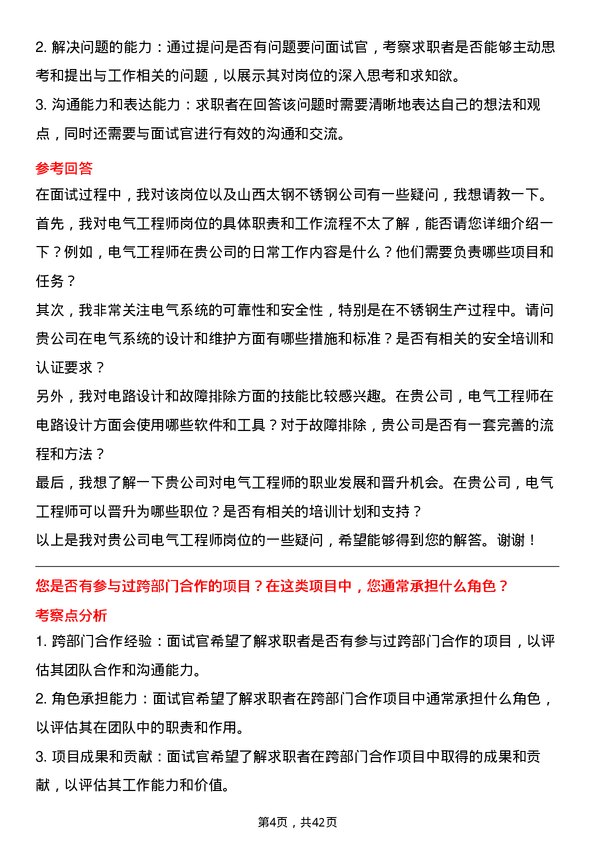 39道山西太钢不锈钢电气工程师岗位面试题库及参考回答含考察点分析