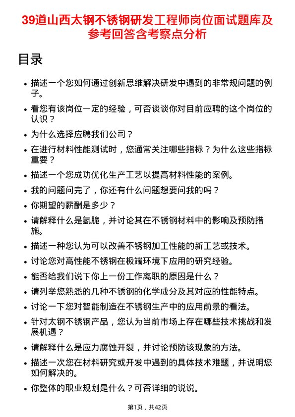 39道山西太钢不锈钢研发工程师岗位面试题库及参考回答含考察点分析