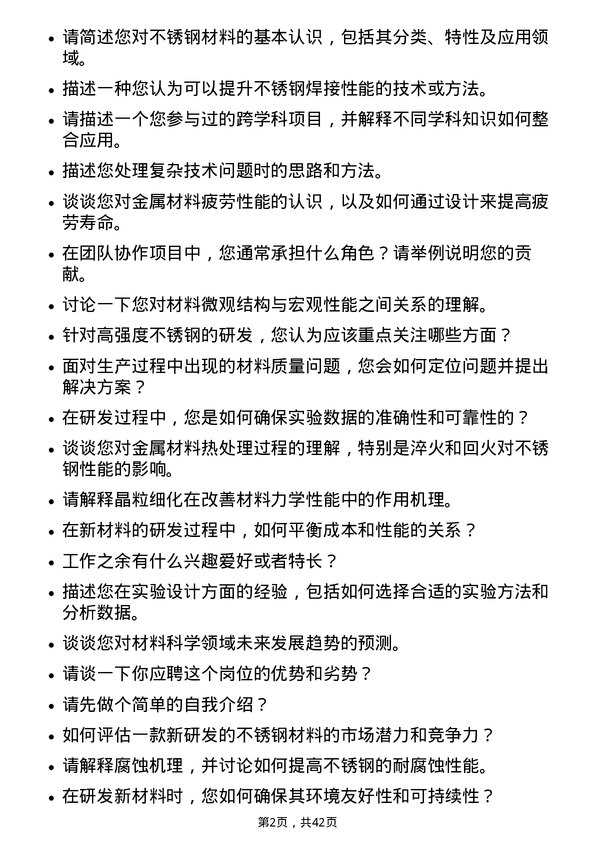 39道山西太钢不锈钢研发工程师岗位面试题库及参考回答含考察点分析