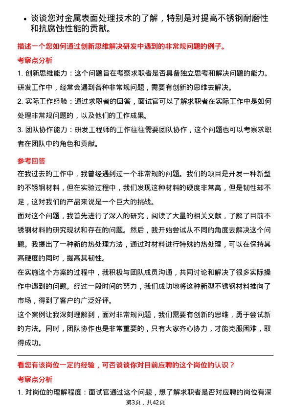 39道山西太钢不锈钢研发工程师岗位面试题库及参考回答含考察点分析