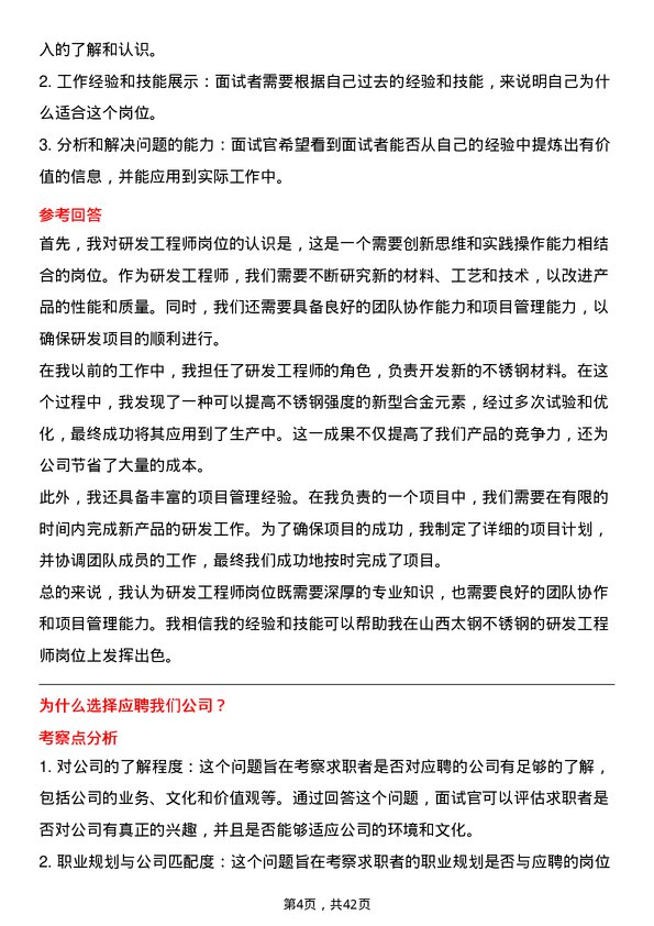 39道山西太钢不锈钢研发工程师岗位面试题库及参考回答含考察点分析