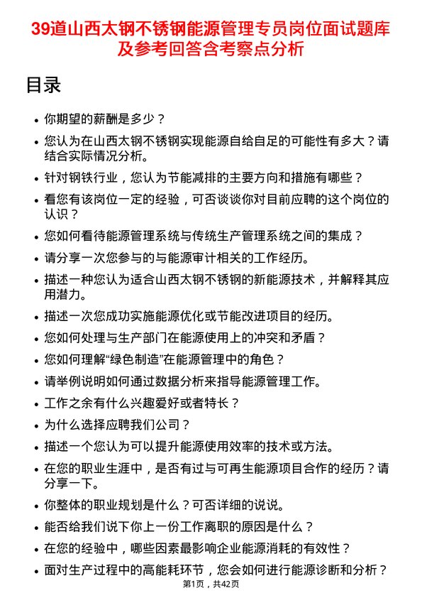 39道山西太钢不锈钢能源管理专员岗位面试题库及参考回答含考察点分析