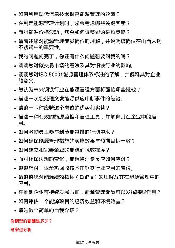 39道山西太钢不锈钢能源管理专员岗位面试题库及参考回答含考察点分析