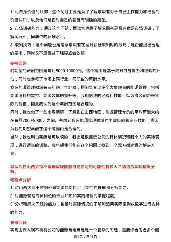 39道山西太钢不锈钢能源管理专员岗位面试题库及参考回答含考察点分析