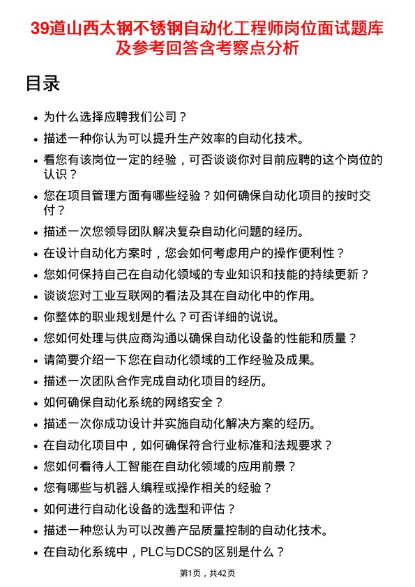 39道山西太钢不锈钢自动化工程师岗位面试题库及参考回答含考察点分析