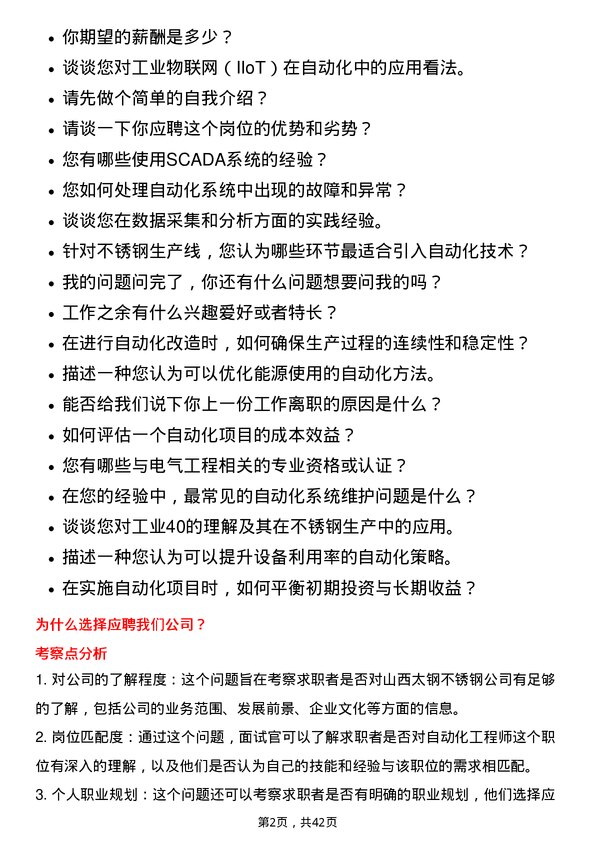 39道山西太钢不锈钢自动化工程师岗位面试题库及参考回答含考察点分析