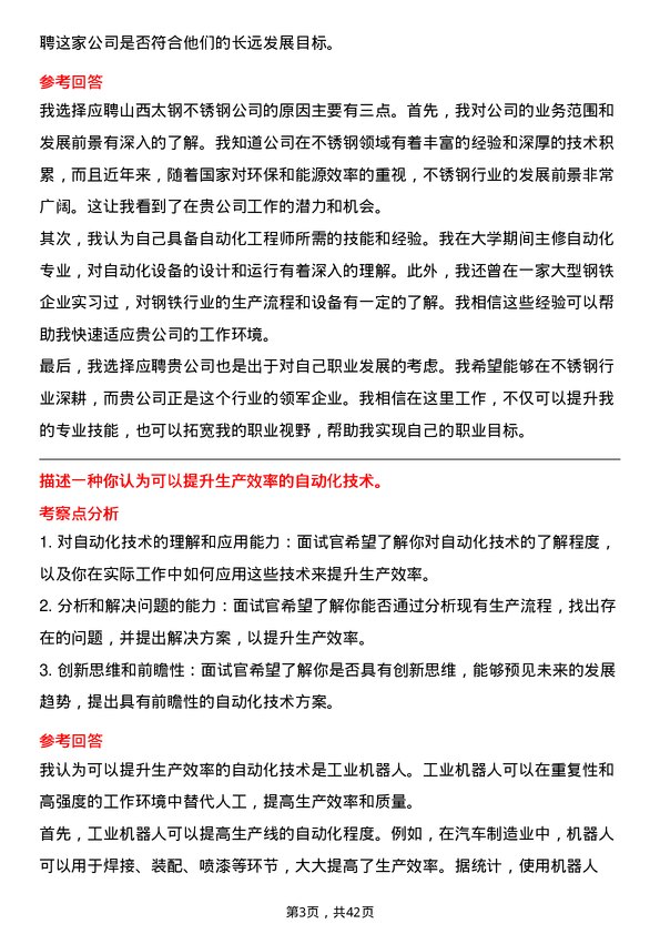 39道山西太钢不锈钢自动化工程师岗位面试题库及参考回答含考察点分析