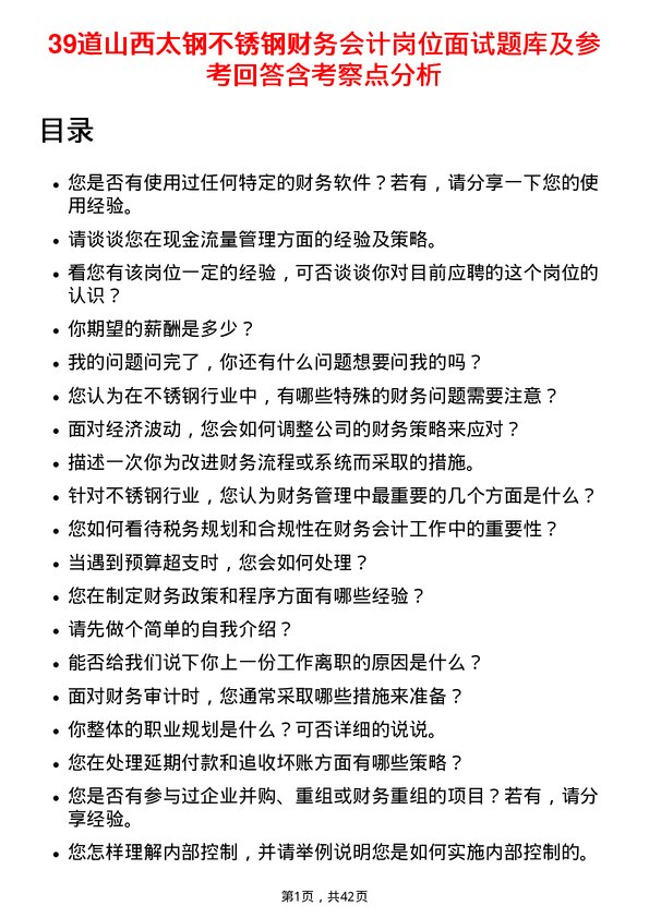 39道山西太钢不锈钢财务会计岗位面试题库及参考回答含考察点分析