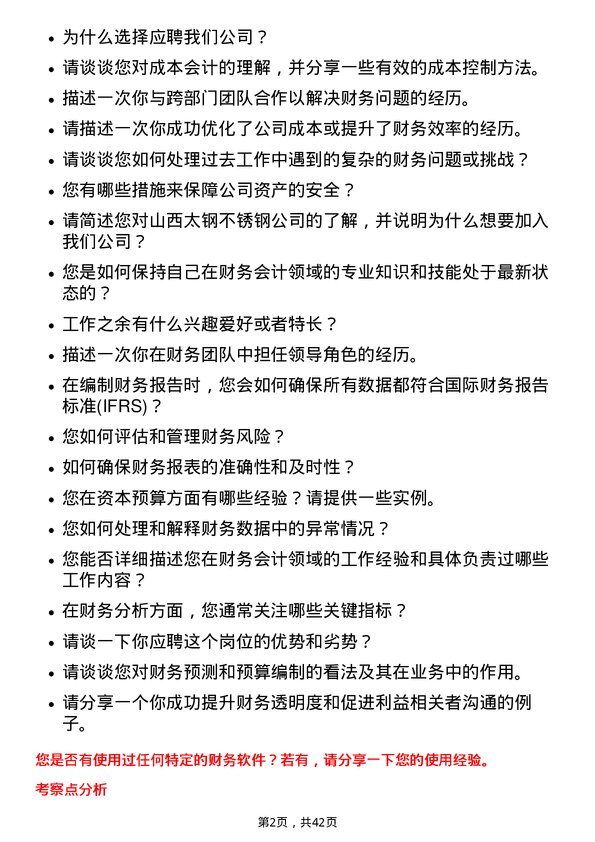 39道山西太钢不锈钢财务会计岗位面试题库及参考回答含考察点分析