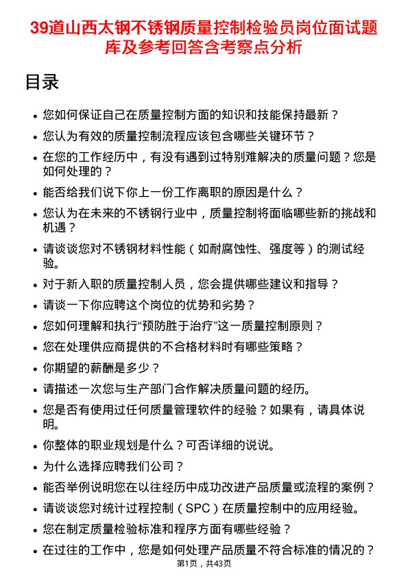 39道山西太钢不锈钢质量控制检验员岗位面试题库及参考回答含考察点分析