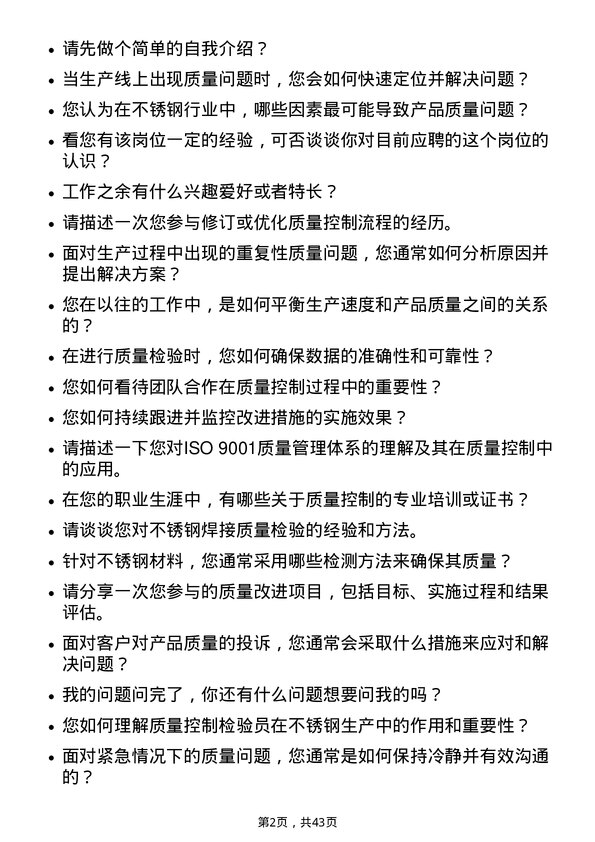 39道山西太钢不锈钢质量控制检验员岗位面试题库及参考回答含考察点分析