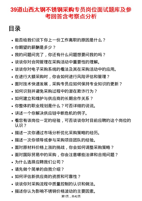 39道山西太钢不锈钢采购专员岗位面试题库及参考回答含考察点分析