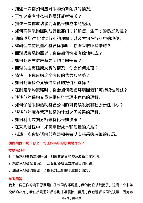 39道山西太钢不锈钢采购专员岗位面试题库及参考回答含考察点分析