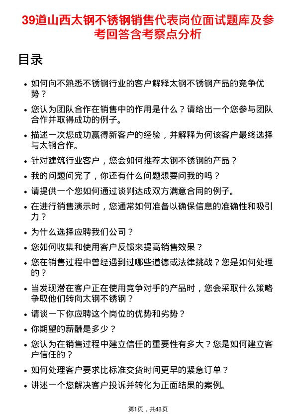 39道山西太钢不锈钢销售代表岗位面试题库及参考回答含考察点分析