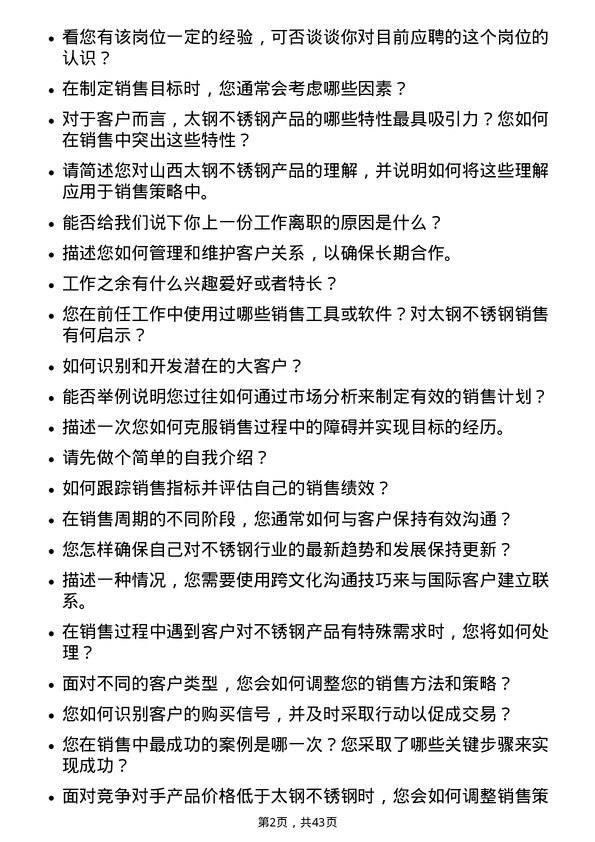 39道山西太钢不锈钢销售代表岗位面试题库及参考回答含考察点分析