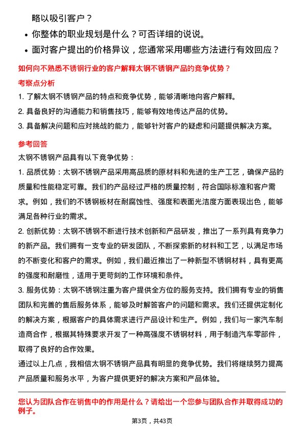 39道山西太钢不锈钢销售代表岗位面试题库及参考回答含考察点分析