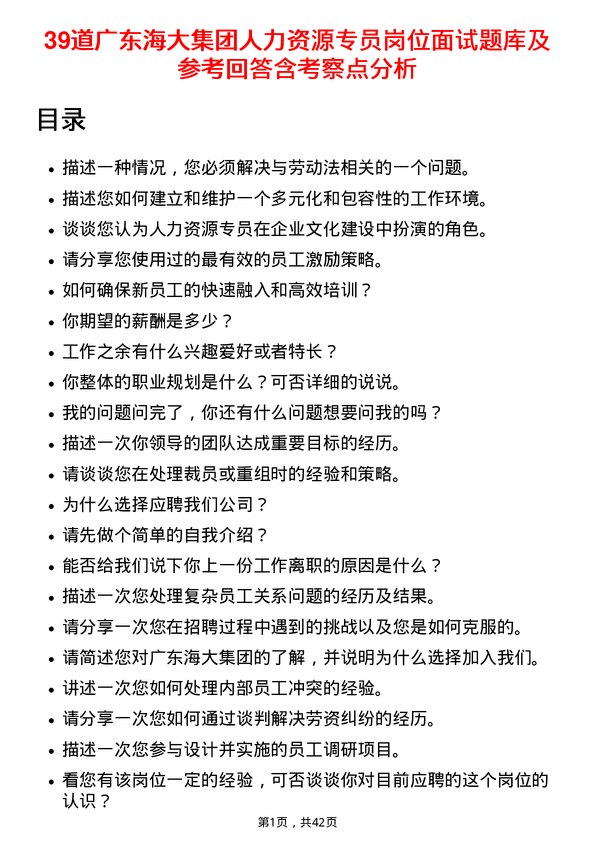 39道广东海大集团人力资源专员岗位面试题库及参考回答含考察点分析