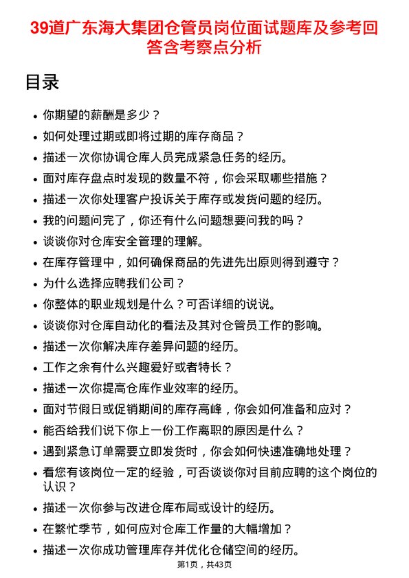 39道广东海大集团仓管员岗位面试题库及参考回答含考察点分析