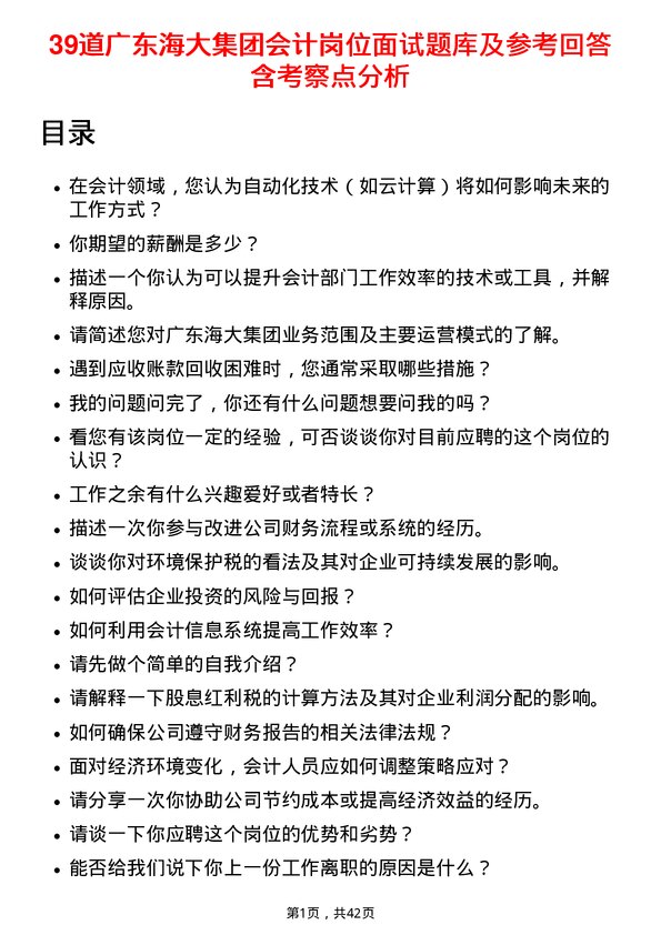 39道广东海大集团会计岗位面试题库及参考回答含考察点分析