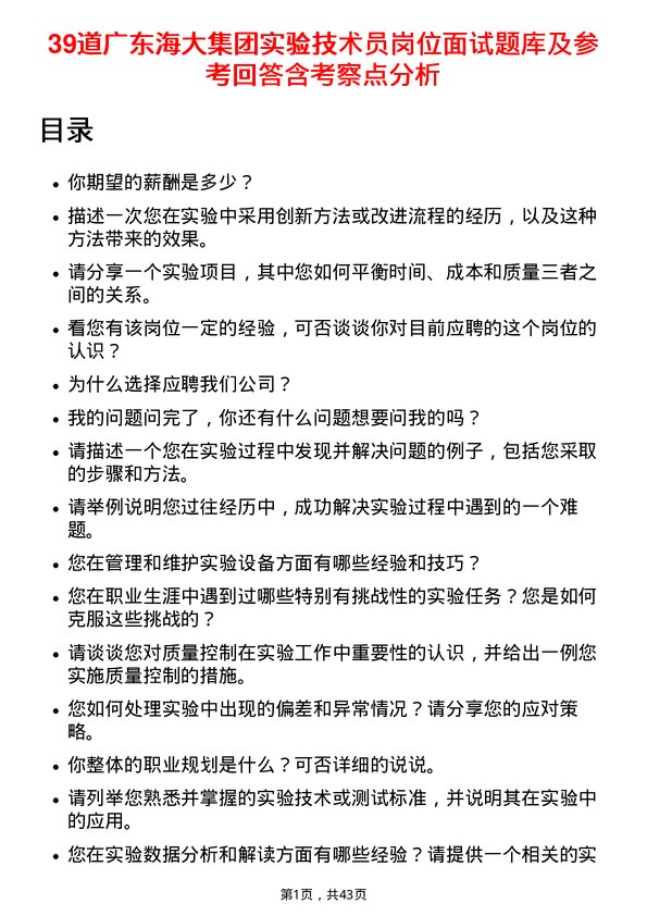 39道广东海大集团实验技术员岗位面试题库及参考回答含考察点分析