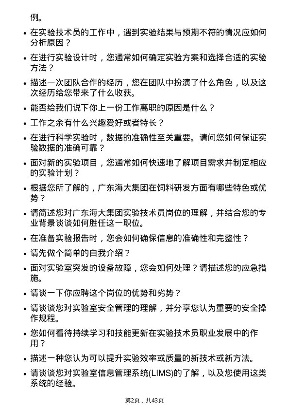 39道广东海大集团实验技术员岗位面试题库及参考回答含考察点分析