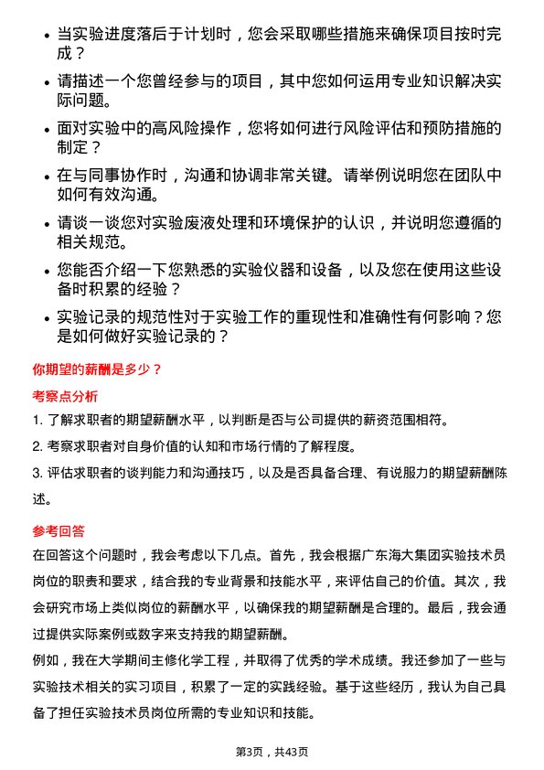 39道广东海大集团实验技术员岗位面试题库及参考回答含考察点分析