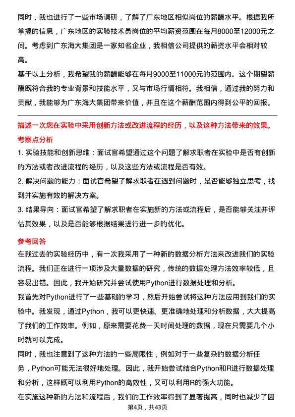 39道广东海大集团实验技术员岗位面试题库及参考回答含考察点分析