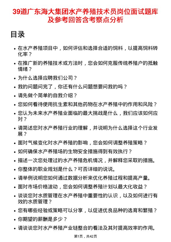 39道广东海大集团水产养殖技术员岗位面试题库及参考回答含考察点分析